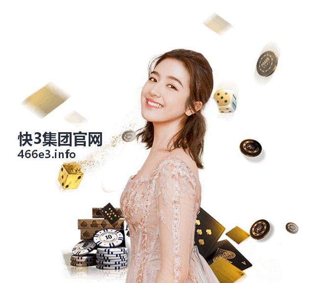 快3集团官网玩法技巧专题